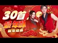 Download Lagu 2024精选新年歌 【30首最年味 新年组曲】 Nick钟盛忠 Stella钟晓玉