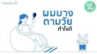 สาเหตุหลักที่ทำให้ผมบางตามวัยคืออะไร และมีปัจจัยอื่นใดที่เร่งให้เกิดภาวะนี้เร็วขึ้น