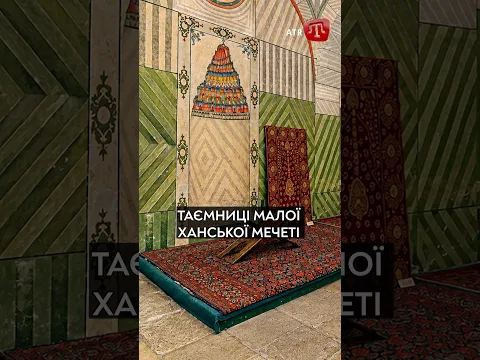 Мала Ханська мечеть: таємниці й символи Хансарая