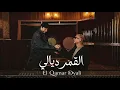 Mohamed Chaker & Saad Lamjarred - El Qamar Dyali | 2026 محمد شاكر و سعد لمجرد - القمر ديالي