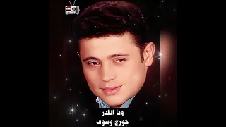 ويا القدر جورج وسوف  ويا القدر جورج وسوف