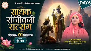 LIVE || साधक संजीवनी सत्संग || Maa Dhyan Murti Ji Maharaj | Day- 6 | Sadhna TV