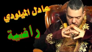 أجمل أغنية لي عادل الميلودي راضية أغنية مألمة وواقعية 