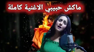 جديد وردة الغضبان اغنية ماكش حبيبي  جديد وردة الغضبان اغنية ماكش حبيبي
