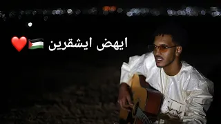ايهض ايهض ايشقرين 2025  ايهض ايهض ايشقرين 2025