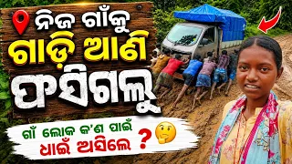 ନିଜ ଗାଁକୁ ଗାଡ଼ି ଆଣି ଫସିଗଲୁ ll@tribevloggerrani9457 