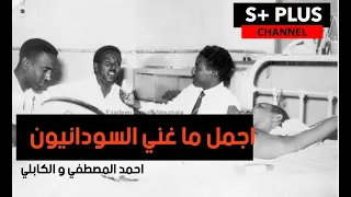 اجمل ما غني السودانيون احمد المصطفي و الكابلي ووردي 