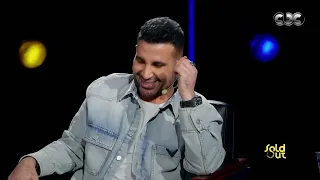 كامل العدد ليه أحمد سعد طلق زوجته الرابعه هو هيقول السبب الحقيقي 