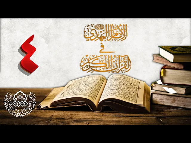 ⁣الإمام المهدي (عجّل الله فرجه) في القرآن الكريم (4)