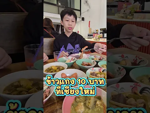 ร้านข้าวแกง10บาที่เชียงใหม่ #น้องจีวร