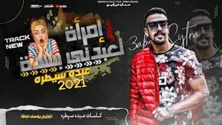 مهرجان امراه تعبدني بشده  علي عيني مش قصدي ياروحي عبده سيطره  توزيع يوسف اوشا دندنها