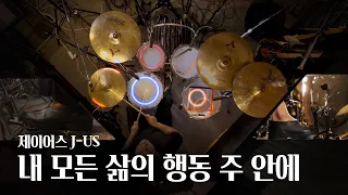 내 모든 삶의 행동 주 안에 제이어스 J US Drum 