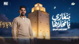                                     النسخة الأصلية  أيمن الدرسي   بنغازي يا محلاها دندنها