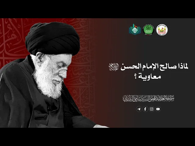 ⁣لماذا صالح الإمام الحسن (عليه السلام) معاوية ؟ | سماحة العلامة المحقق السيد سامي البدري