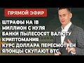 Download Lagu 🔴Прямой эфир: Штраф Interactive Brokers! Банки скупают валюту? Доллар-рубль. Миллион с нуля. Крипта