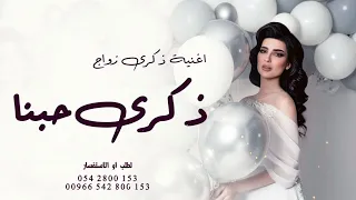 اغنية ذكرى حبنا حصريا 2022 اغنية ذكرى زواج تجنن 