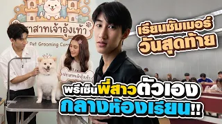 เรียนซัมเมอร์วันสุดท้าย พรีเซ็นพี่สาว ตัวเองกลางห้องเรียน!!