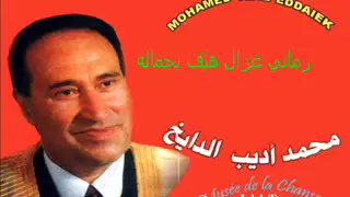 رماني غزال هي ف بجماله محمد اديب الدايخ 