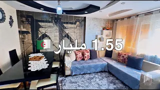 شقة F3 في عين البنيان بـ 1.55 مليار 🇩🇿 | صاحب العقار: 0550865634
