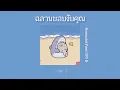 ฉลามชอบงับคุณ (เนื้อเพลง) -Bonnadol feat. IIVY B
