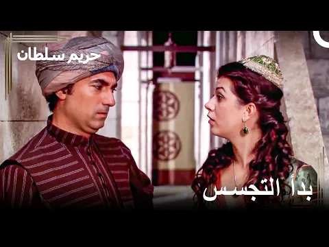 فيديو فكرت فقط أن أذكرك بمن هي الملكة 😂 | حريم السلطان