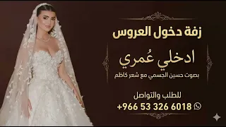 اقوى زفه ادخلي عمري مع شعر كاظم الساهر بدون اسماء مجانيه بدون حقوق      دندنها
