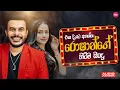 Lagu Roshan Fernando Hit Songs Collections ( එක දිගට අහන්න රොෂාන් ප්‍රනාන්දුගේ හිට්ම සිංදු )