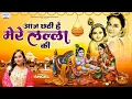 Download Lagu Laddu Gopal Chatti 2025 - Aaj Chhathi Hai Mere Lalla Ki - आज छठी है मेरे लल्ला की | Krishna Bhajan