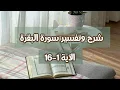 Download Lagu شرح وتفسير الآيات من 1لـ16 من سورة البقرة 🌷