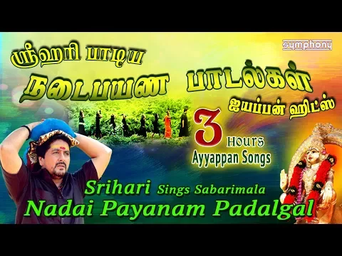 Download MP3 ஸ்ரீஹரி நடைபயண பாடல்கள் | சிறந்த ஐயப்பன் ஹிட்ஸ் | Srihari Ayyappan songs Hits