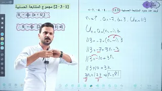 4-رياضيات الخامس علمي | مجموع المتتابعة الحسابية | محاضرة 4|2027