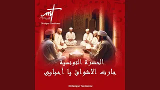 حضرة تونسية جارت الأشواق يا أحبابي دندنها