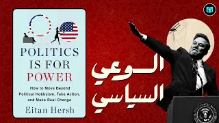 السياسة ليست هواية ملخص كتاب Politics Is For Power للمبتدئين في التغيير السياسي 