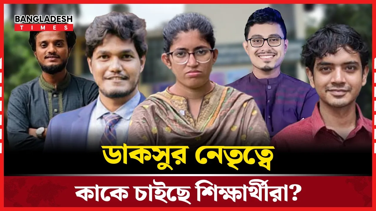 ডাকসুর নেতৃত্ব নিয়ে শিক্ষার্থীদের বার্তা!