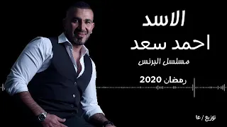 احمد سعد اغنيه الاسد من مسلسل البرنس     دندنها
