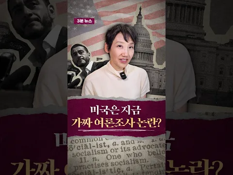 3분 뉴스_미국은 지금 가짜 #여론조사 논란?