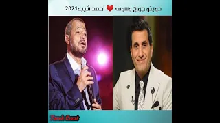 احمد شيبه جورج وسوف  احمد شيبه جورج وسوف