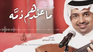 ماعندهم ذم ه راشد الماجد النسخة الاصلية 