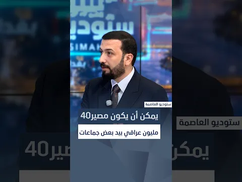 عزيز الربيعي: لا يمكن أن يكون مصير40 مليون عراقي بيد بعض جماعات مسلحة عبر الانخراط في حروب