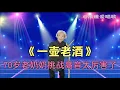 Download Lagu 70岁老奶奶挑战高音演唱《一壶老酒》，评委直呼太厉害了（配音）