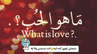 بتبوصلي اووي كده ليه انت نسيتني وله اي دندنها