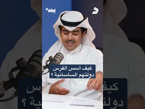 دولةٌ فارسية المنشأ اتخذت المدائن في العراق عاصمةً لها #اكسبلور