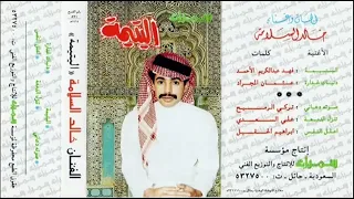 الفنان خالد السلامه دنياك غدارة 355 