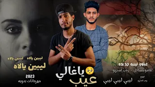 ياغالي عيب   ليبين يالاه      ليبي ليبي   مامو مشاكل   رجب استريو       مهرجانات بدويه جديده وحصري دندنها