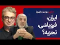 Download Lagu تحلیل مهدی مطهرنیا از فروپاشی، تجزیه و ایران