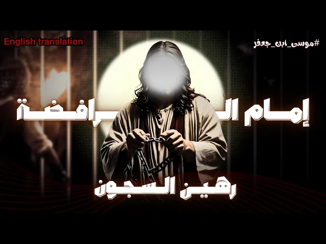 ⁣برومو فيلم | استشهاد الامام موسى ابن جعفر الكاظم