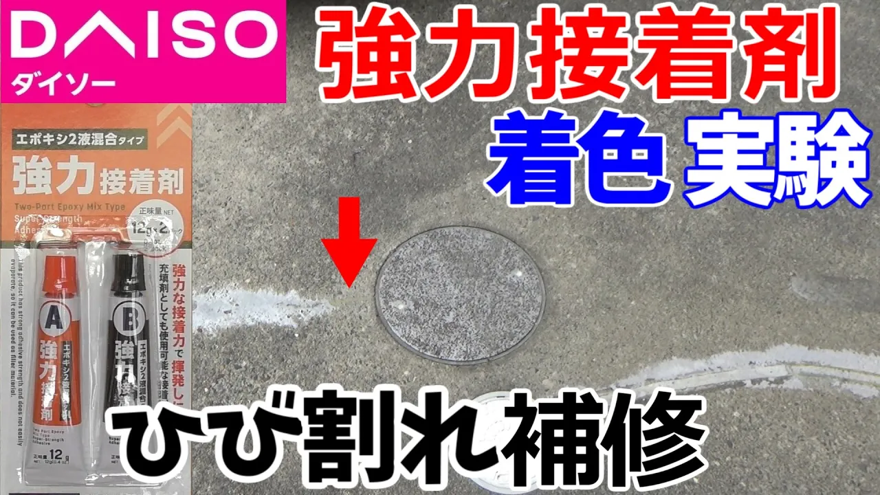 【エポキシ樹脂】ダイソー強力接着剤に着色して駐車場のひび割れを補修する実験をします