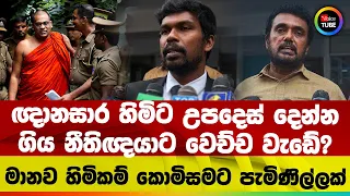 ඥානසාර හිමිට උපදෙස් දෙන්නගිය නීතිඥයාට වෙච්ච වැඩේ? | මානව හිමිකම් කොමිසමට පැමිණිල්ලක්