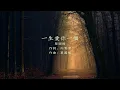 蔡國權 - 一生愛你一個