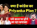 Lagu क्या है Congress का Priyanka Plan ? | नये साल पर होने जा रहा धमाका | Deepak Sharma |